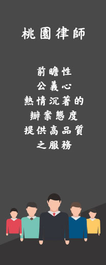 服務，公益，桃園代書